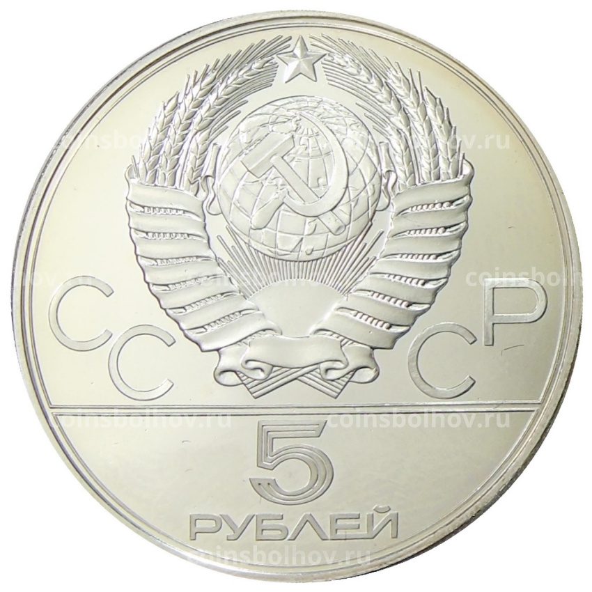 Монета 5 рублей 1978 года ЛМД «XXII летние Олимпийские Игры 1980 в Москве (Олимпиада-80) — Бег» (вид 2)