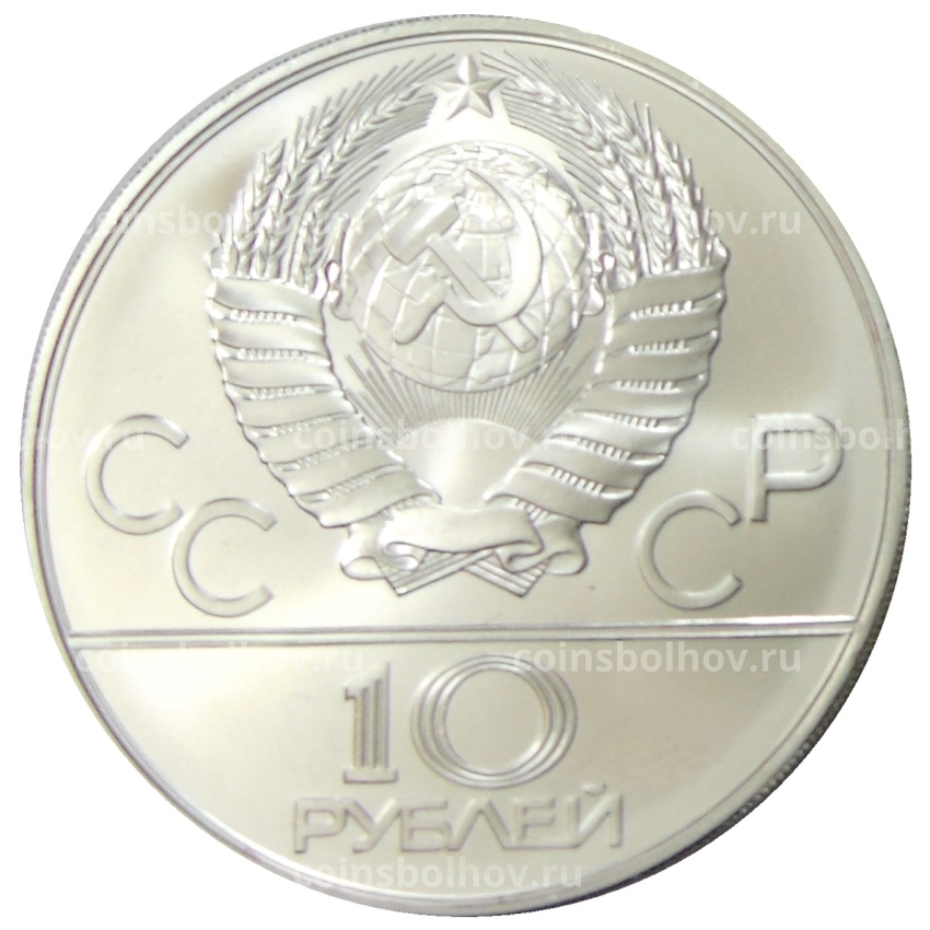 Монета 10 рублей 1978 года ММД «XXII летние Олимпийские Игры 1980 в Москве (Олимпиада-80) — Гребля» (вид 2)