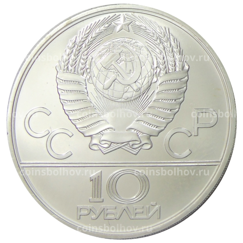 Монета 10 рублей 1980 года ЛМД «XXII летние Олимпийские Игры 1980 в Москве (Олимпиада-80) — Перетягивание каната» (вид 2)