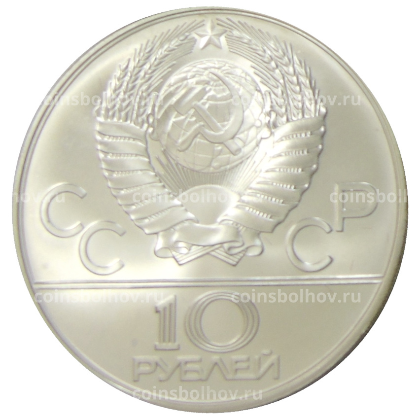 Монета 10 рублей 1978 года ММД «XXII летние Олимпийские Игры 1980 в Москве (Олимпиада-80) — Догони девушку» (вид 2)