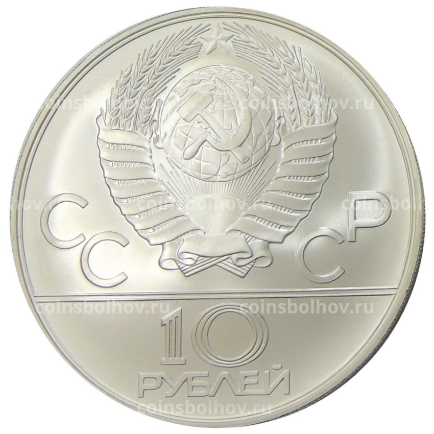 Монета 10 рублей 1978 года ММД «XXII летние Олимпийские Игры 1980 в Москве (Олимпиада-80) — Догони девушку» (вид 2)