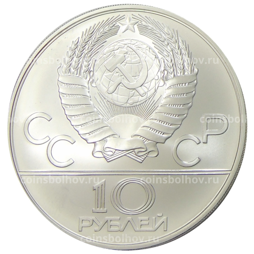 Монета 10 рублей 1978 года ММД «XXII летние Олимпийские Игры 1980 в Москве (Олимпиада-80) — Догони девушку» (вид 2)