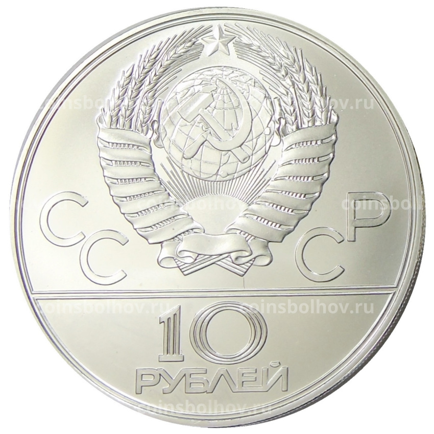 Монета 10 рублей 1978 года ЛМД «XXII летние Олимпийские Игры 1980 в Москве (Олимпиада-80) — Велоспорт» (вид 2)