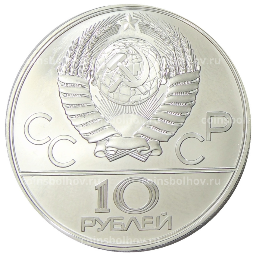 Монета 10 рублей 1978 года ЛМД «XXII летние Олимпийские Игры 1980 в Москве (Олимпиада-80) — Велоспорт» (вид 2)
