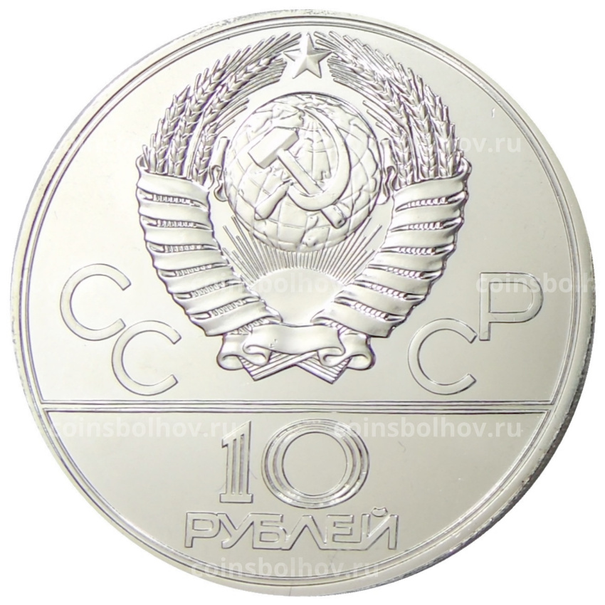 Монета 10 рублей 1978 года ЛМД «XXII летние Олимпийские Игры 1980 в Москве (Олимпиада-80) — Велоспорт» (вид 2)
