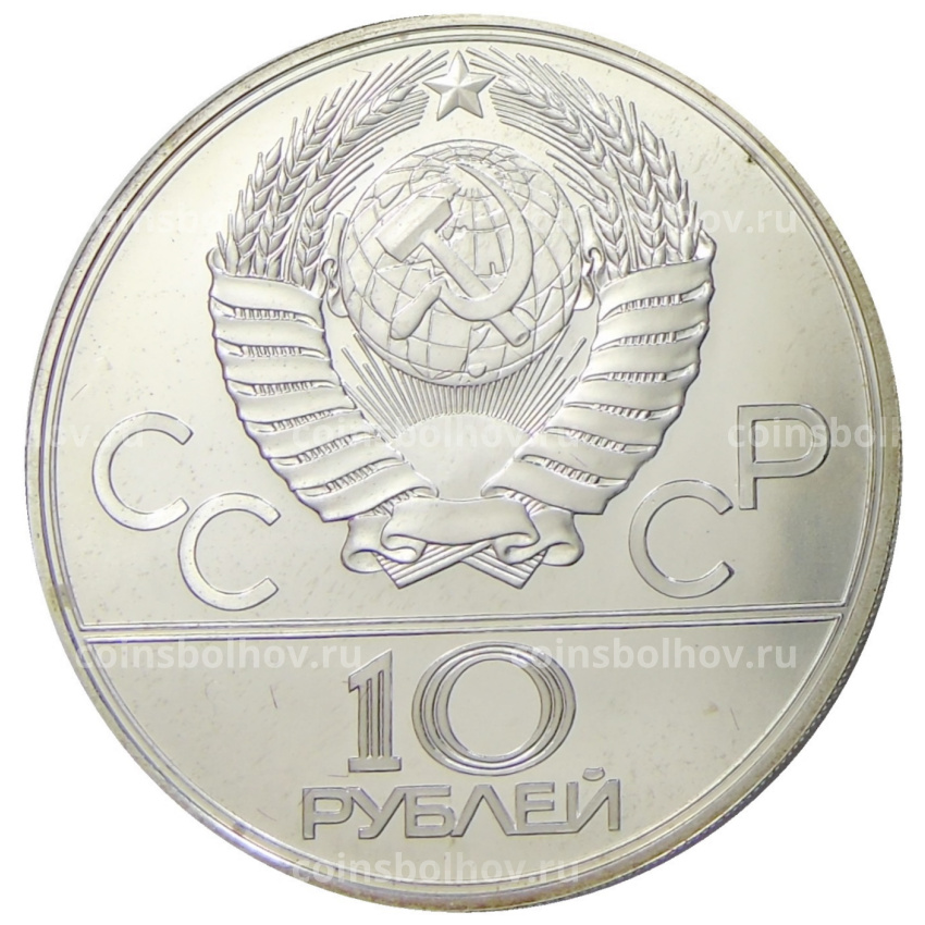 Монета 10 рублей 1979 года ЛМД «XXII летние Олимпийские Игры 1980 в Москве (Олимпиада-80) — Волейбол» (вид 2)