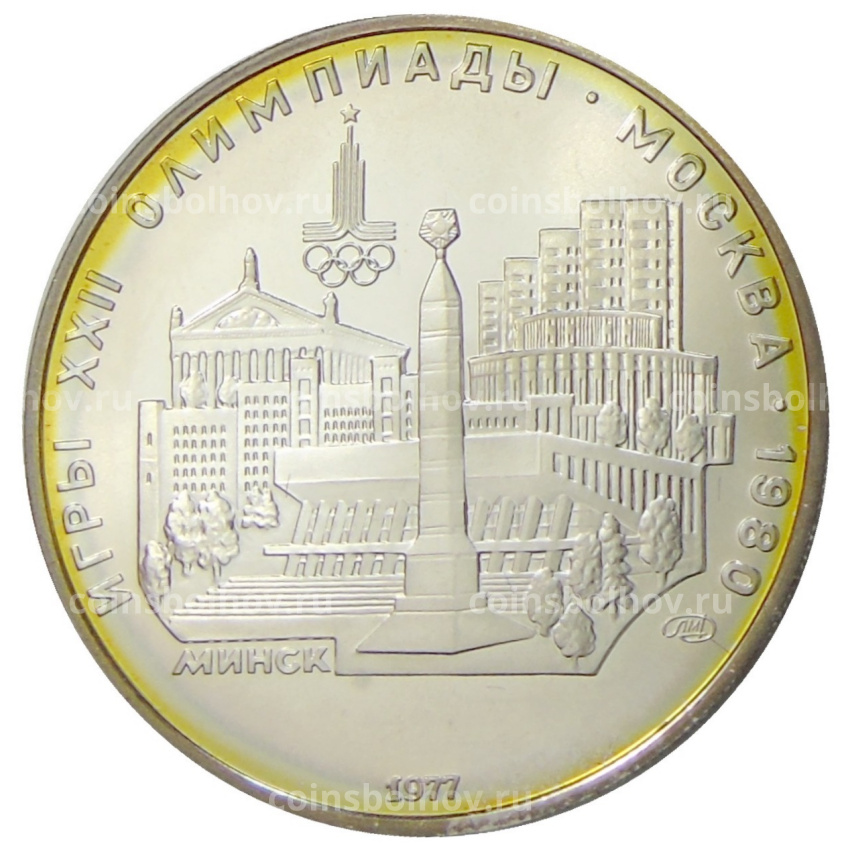 Монета 5 рублей 1977 года ЛМД «XXII летние Олимпийские Игры 1980 в Москве (Олимпиада-80) — Минск»