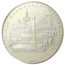 Монета 5 рублей 1977 года ЛМД «XXII летние Олимпийские Игры 1980 в Москве (Олимпиада-80) — Минск» (аверс)