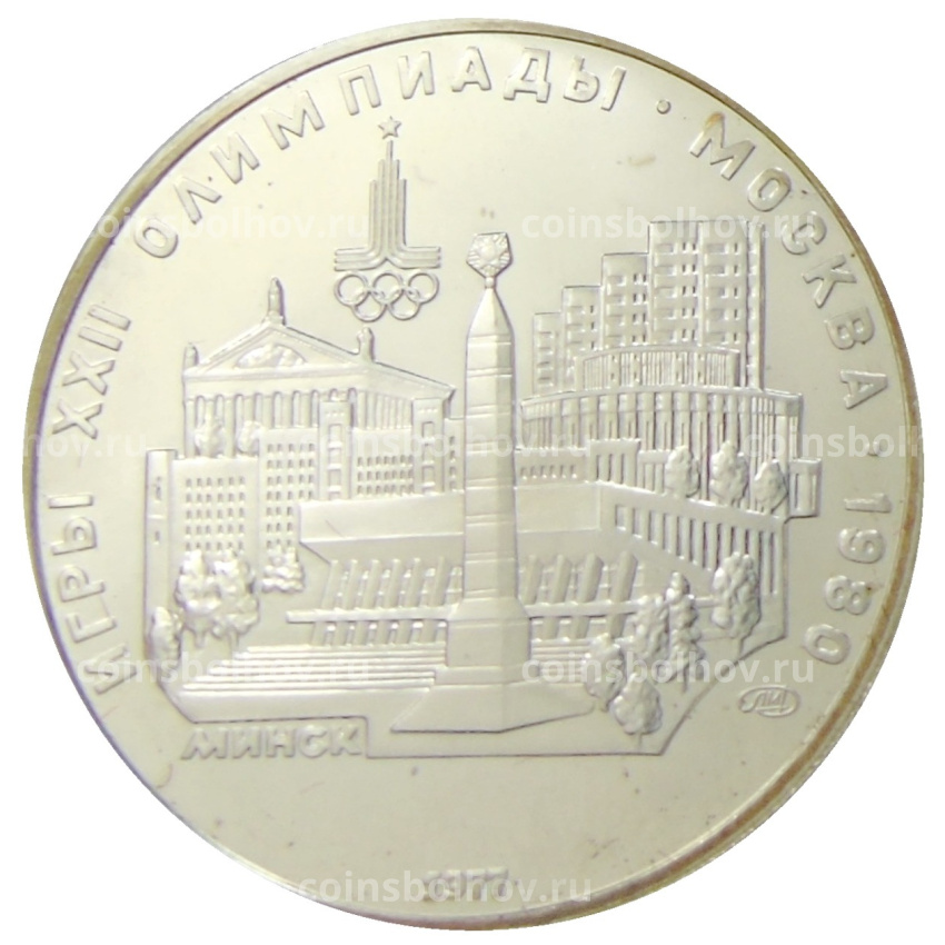 Монета 5 рублей 1977 года ЛМД «XXII летние Олимпийские Игры 1980 в Москве (Олимпиада-80) — Минск»
