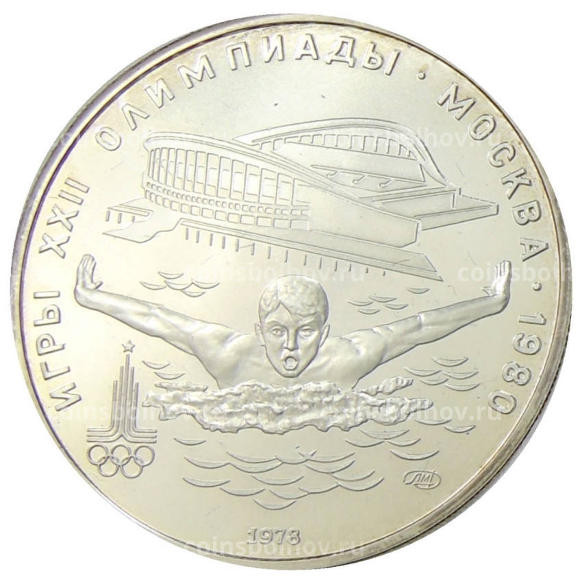 Монета 5 рублей 1978 года ЛМД «XXII летние Олимпийские Игры 1980 в Москве (Олимпиада-80) — Плавание»