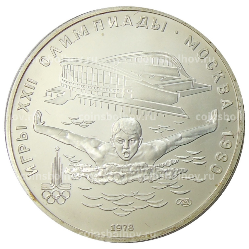 Монета 5 рублей 1978 года ЛМД «XXII летние Олимпийские Игры 1980 в Москве (Олимпиада-80) — Плавание»