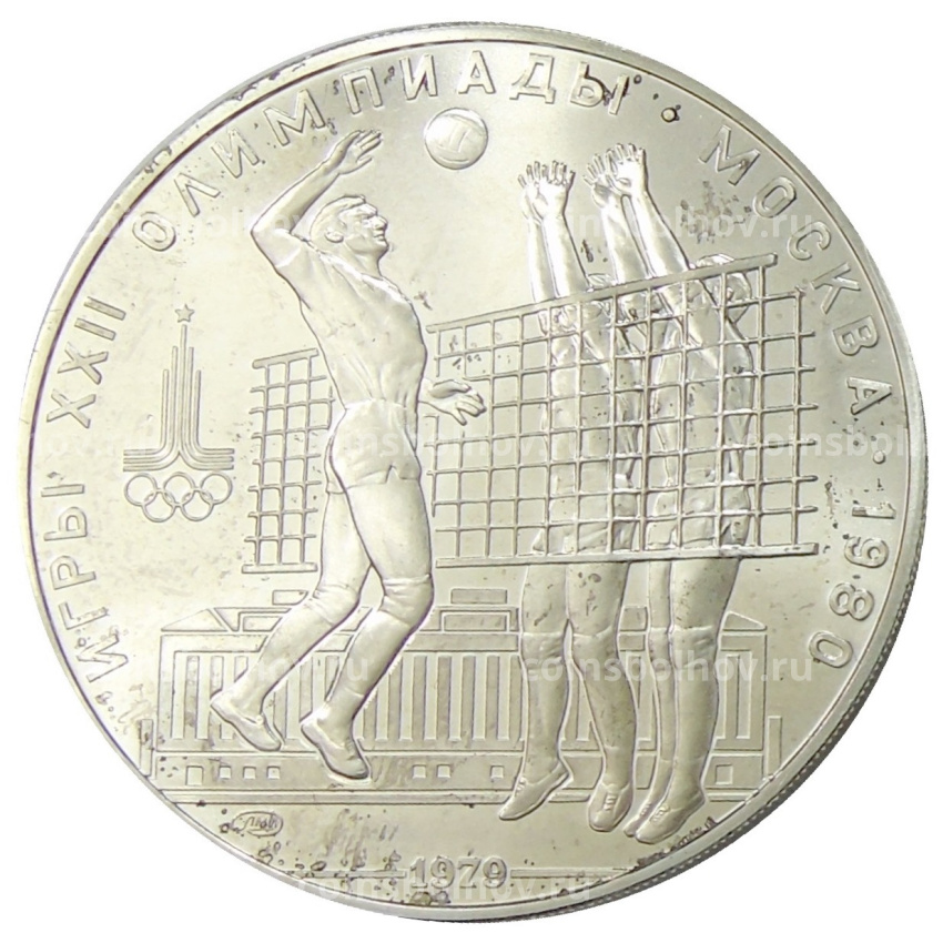 Монета 10 рублей 1979 года ЛМД «XXII летние Олимпийские Игры 1980 в Москве (Олимпиада-80) — Волейбол»