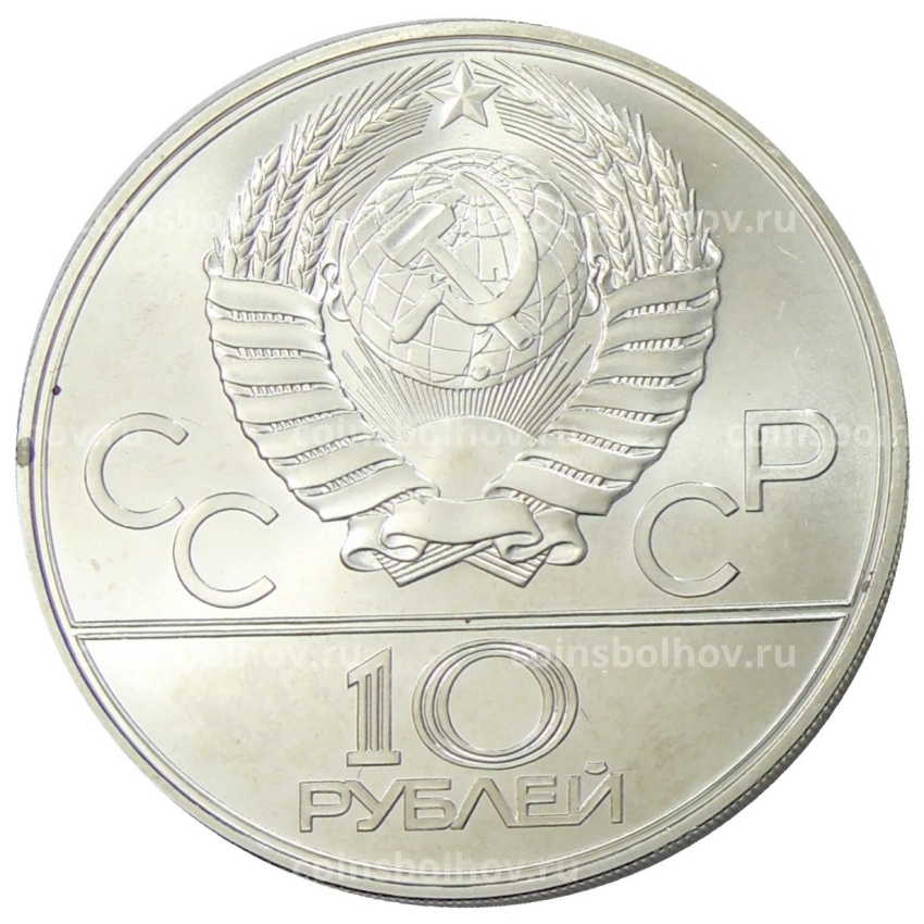 Монета 10 рублей 1979 года ЛМД «XXII летние Олимпийские Игры 1980 в Москве (Олимпиада-80) — Волейбол» (вид 2)