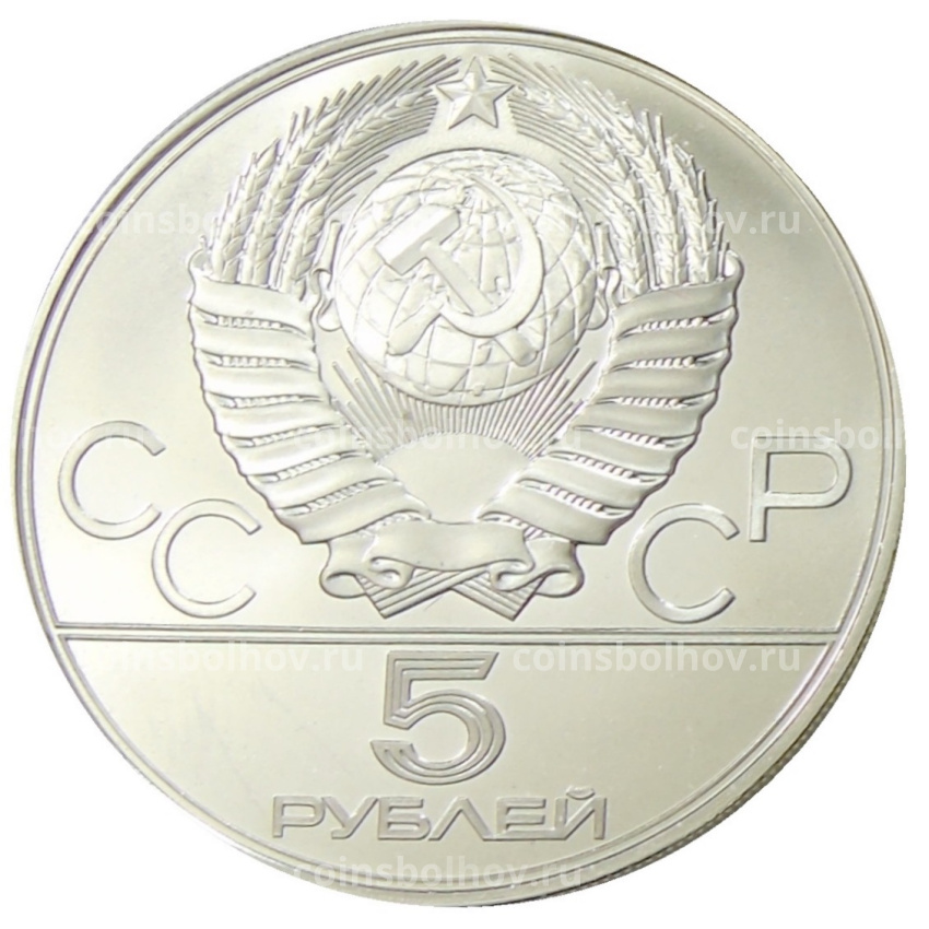 Монета 5 рублей 1978 года ЛМД «XXII летние Олимпийские Игры 1980 в Москве (Олимпиада-80) — Бег» (вид 2)