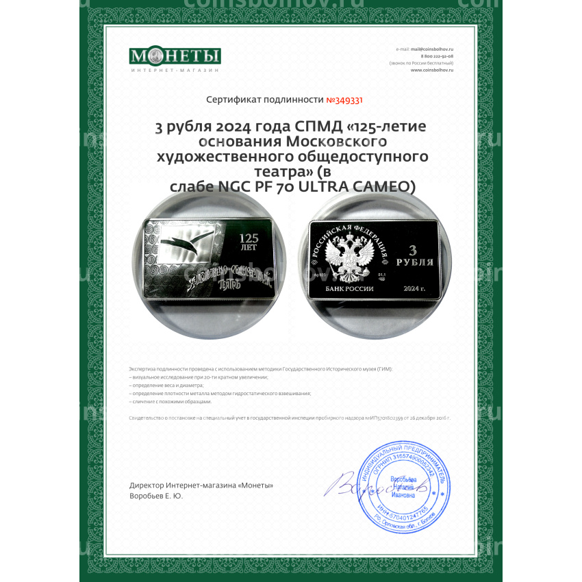 Монета 3 рубля 2024 года СПМД «125-летие основания Московского художественного общедоступного театра» (в слабе NGC PF 70 ULTRA CAMEO) (вид 5)
