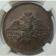 Монета 5 копеек 1833 года ЕМ ФХ (в слабе ННР AU55BN) (аверс)
