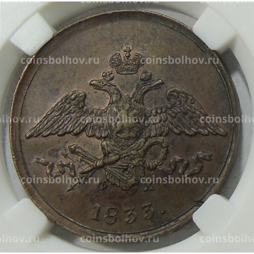 Монета 5 копеек 1833 года ЕМ ФХ (в слабе ННР AU55BN)