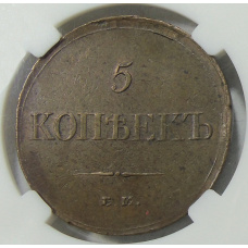 Монета 5 копеек 1833 года ЕМ ФХ (в слабе ННР AU55BN) (реверс)