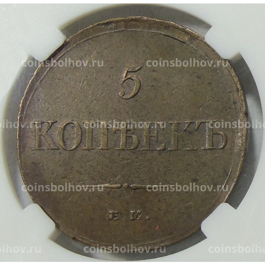 Монета 5 копеек 1833 года ЕМ ФХ (в слабе ННР AU55BN) (вид 2)