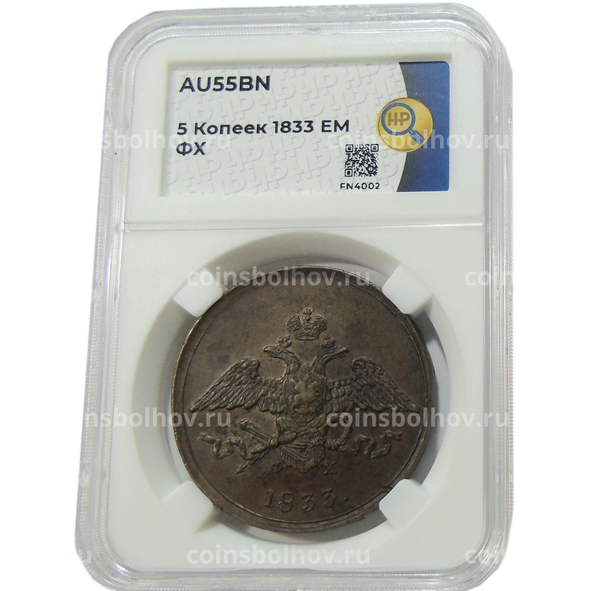 Монета 5 копеек 1833 года ЕМ ФХ (в слабе ННР AU55BN) (вид 3)