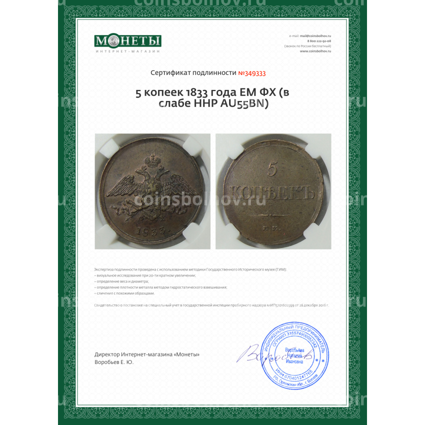 Монета 5 копеек 1833 года ЕМ ФХ (в слабе ННР AU55BN) (вид 5)
