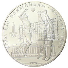 Монета 10 рублей 1979 года ЛМД «XXII летние Олимпийские Игры 1980 в Москве (Олимпиада-80) — Волейбол» (аверс)