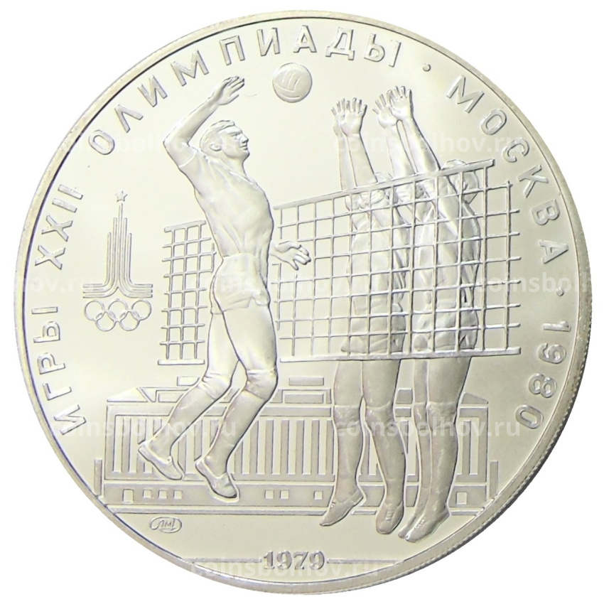 Монета 10 рублей 1979 года ЛМД «XXII летние Олимпийские Игры 1980 в Москве (Олимпиада-80) — Волейбол»