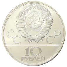 Монета 10 рублей 1979 года ЛМД «XXII летние Олимпийские Игры 1980 в Москве (Олимпиада-80) — Волейбол» (реверс)