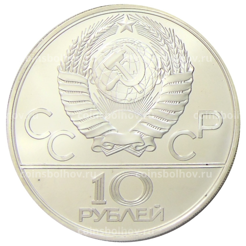 Монета 10 рублей 1979 года ЛМД «XXII летние Олимпийские Игры 1980 в Москве (Олимпиада-80) — Волейбол» (вид 2)
