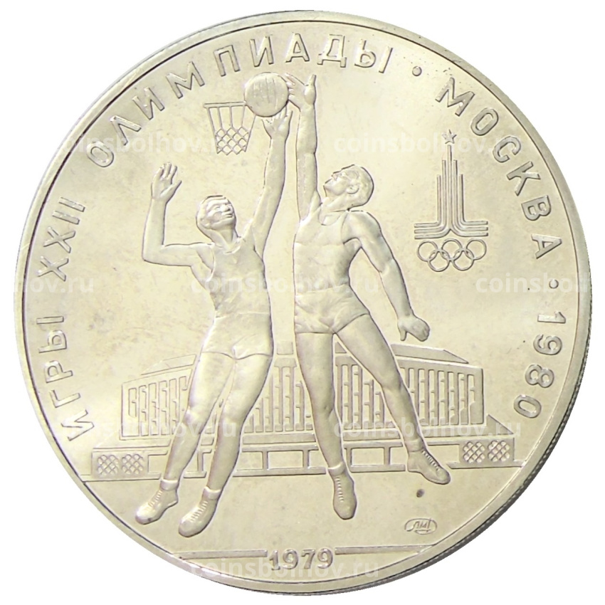 Монета 10 рублей 1979 года ЛМД «XXII летние Олимпийские Игры 1980 в Москве (Олимпиада-80) — Баскетбол»