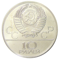 Монета 10 рублей 1979 года ЛМД «XXII летние Олимпийские Игры 1980 в Москве (Олимпиада-80) — Баскетбол» (реверс)