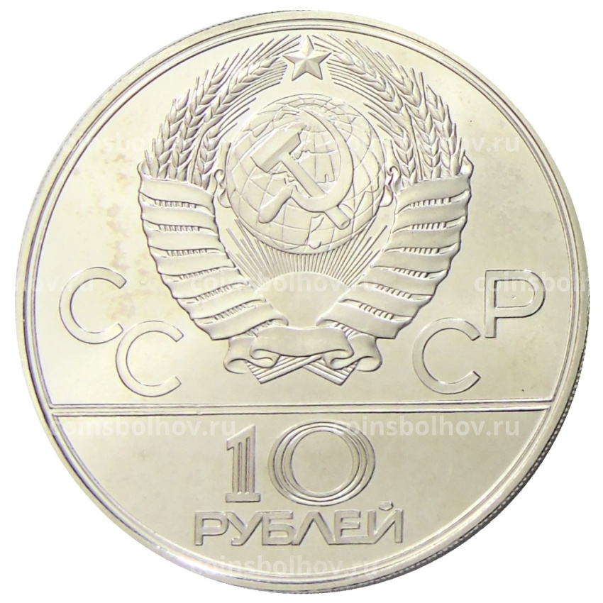 Монета 10 рублей 1979 года ЛМД «XXII летние Олимпийские Игры 1980 в Москве (Олимпиада-80) — Баскетбол» (вид 2)