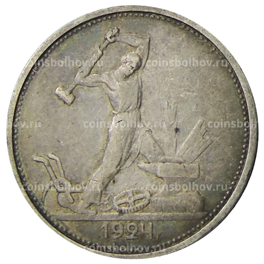 Монета Один полтинник (50 копеек) 1924 года (ТР)