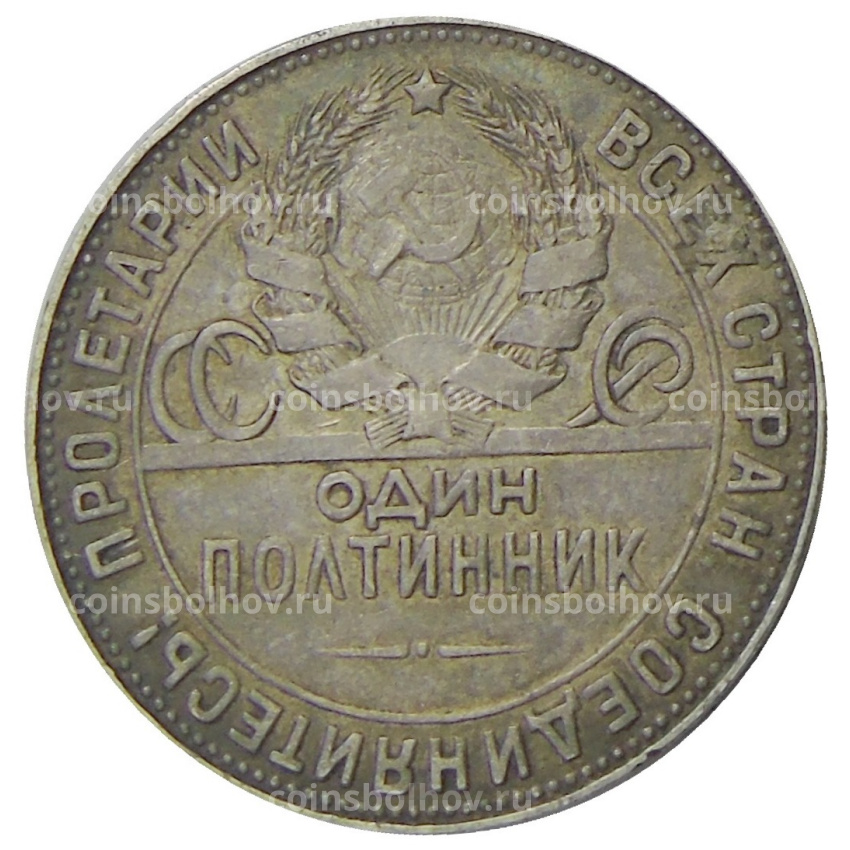 Монета Один полтинник (50 копеек) 1924 года (ТР) (вид 2)
