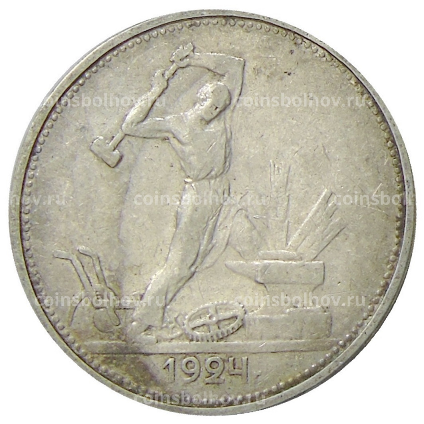 Монета Один полтинник (50 копеек) 1924 года (ТР)