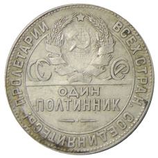 Монета Один полтинник (50 копеек) 1924 года (ТР) (реверс)