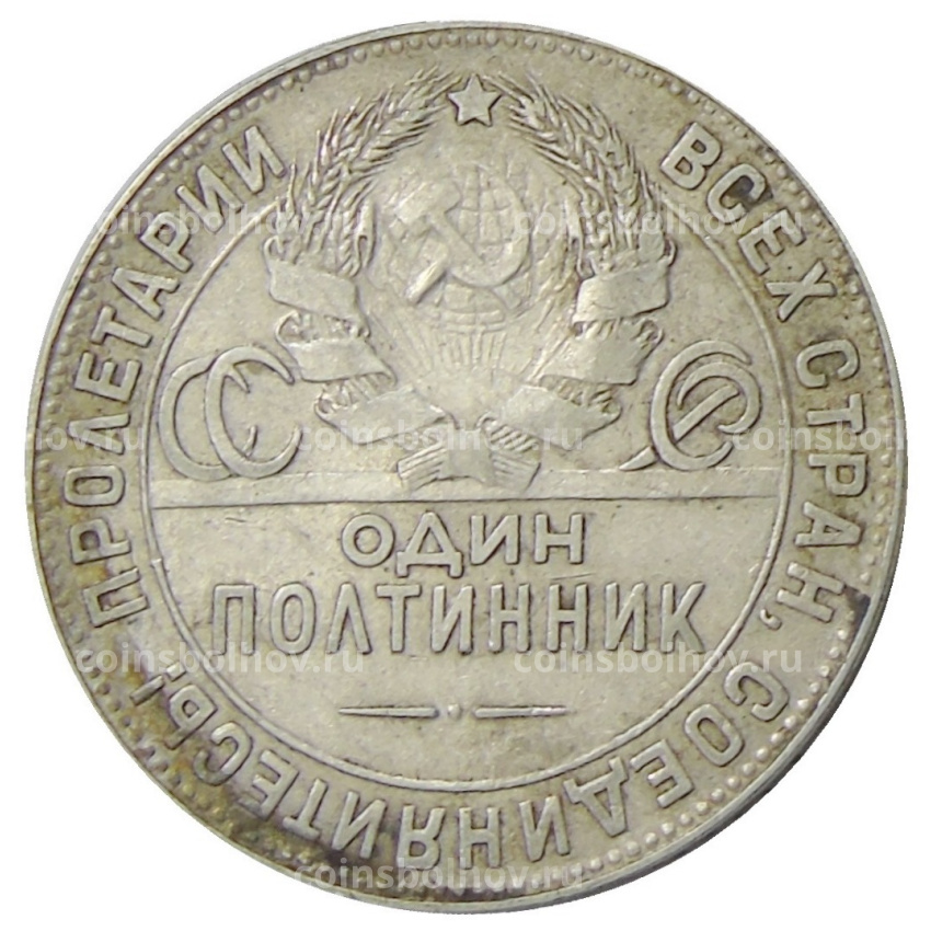 Монета Один полтинник (50 копеек) 1924 года (ТР) (вид 2)
