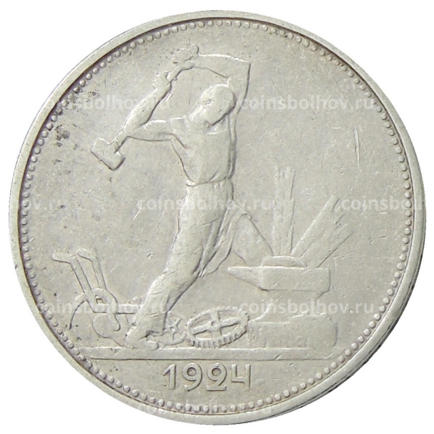 Монета Один полтинник (50 копеек) 1924 года (ТР)
