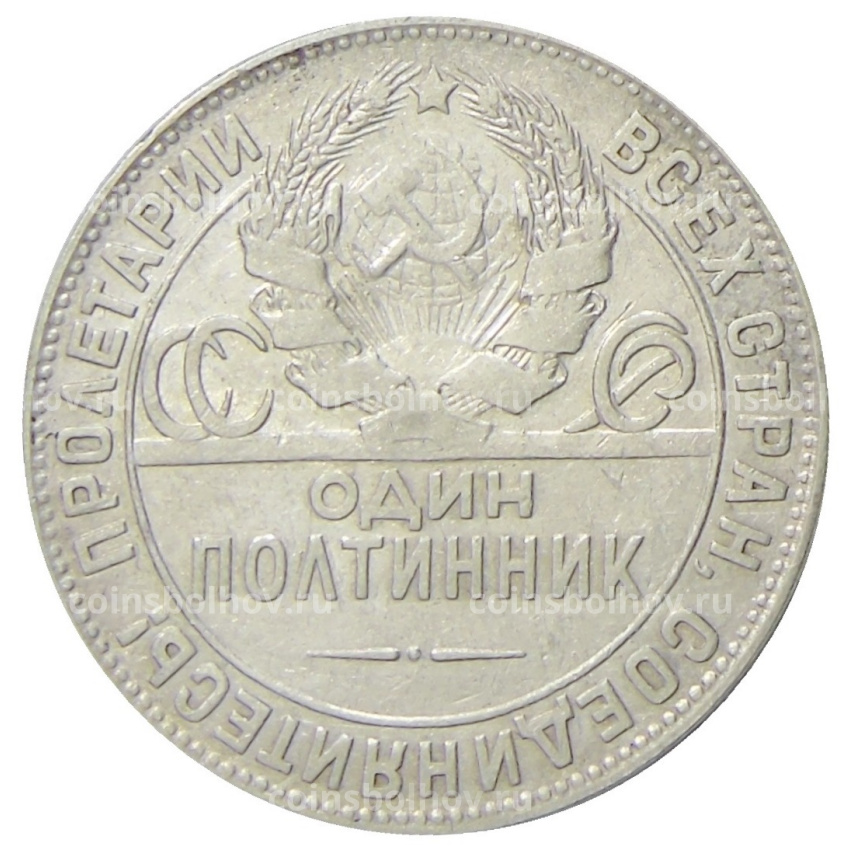 Монета Один полтинник (50 копеек) 1924 года (ТР) (вид 2)