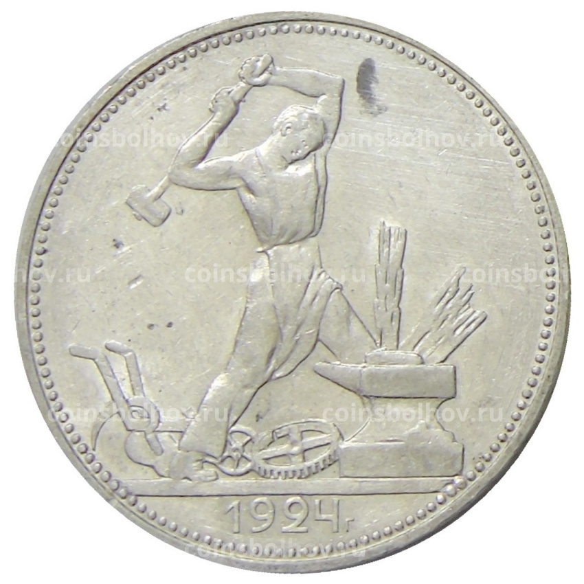 Монета Один полтинник (50 копеек) 1924 года (ПЛ)