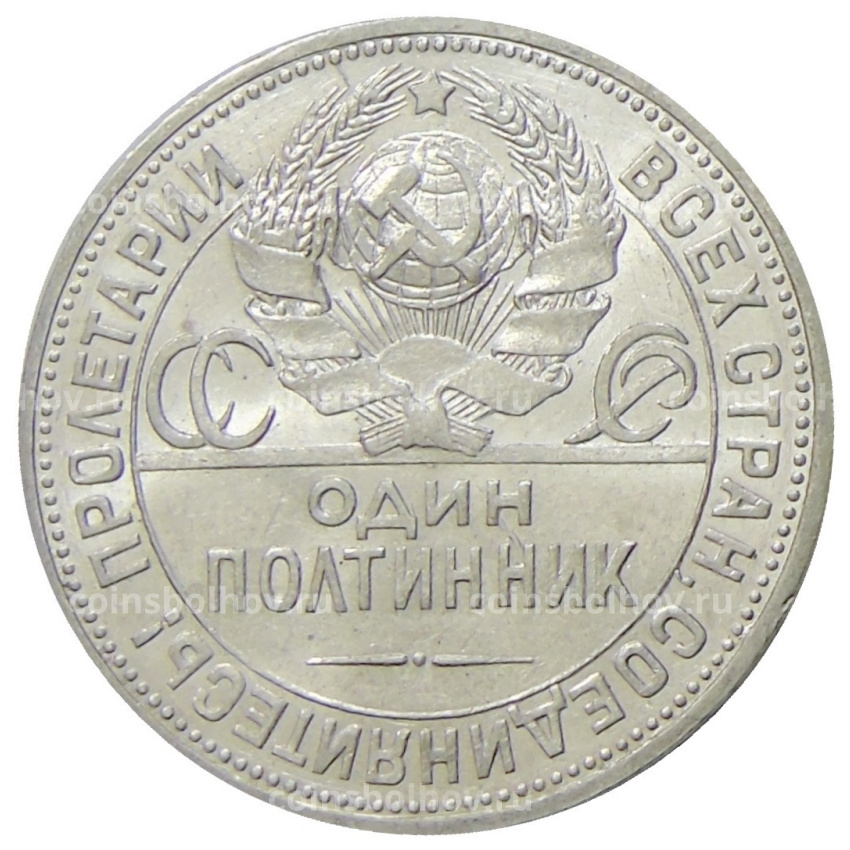 Монета Один полтинник (50 копеек) 1924 года (ПЛ) (вид 2)