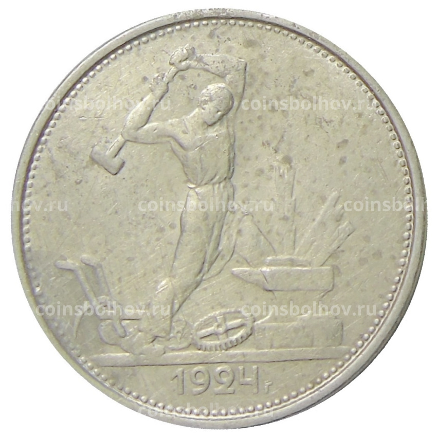 Монета Один полтинник (50 копеек) 1924 года (ТР)