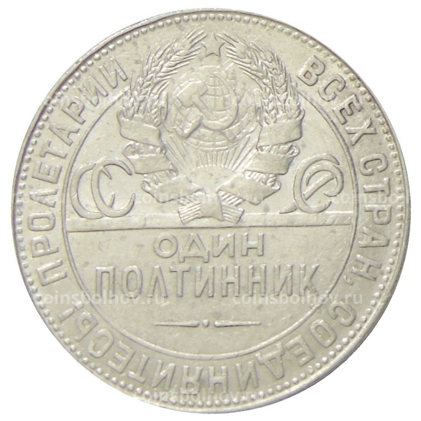Монета Один полтинник (50 копеек) 1924 года (ТР) (вид 2)