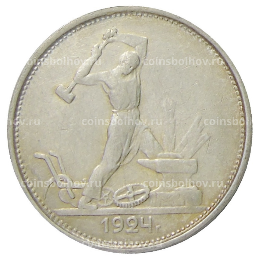 Монета Один полтинник (50 копеек) 1924 года (ТР)