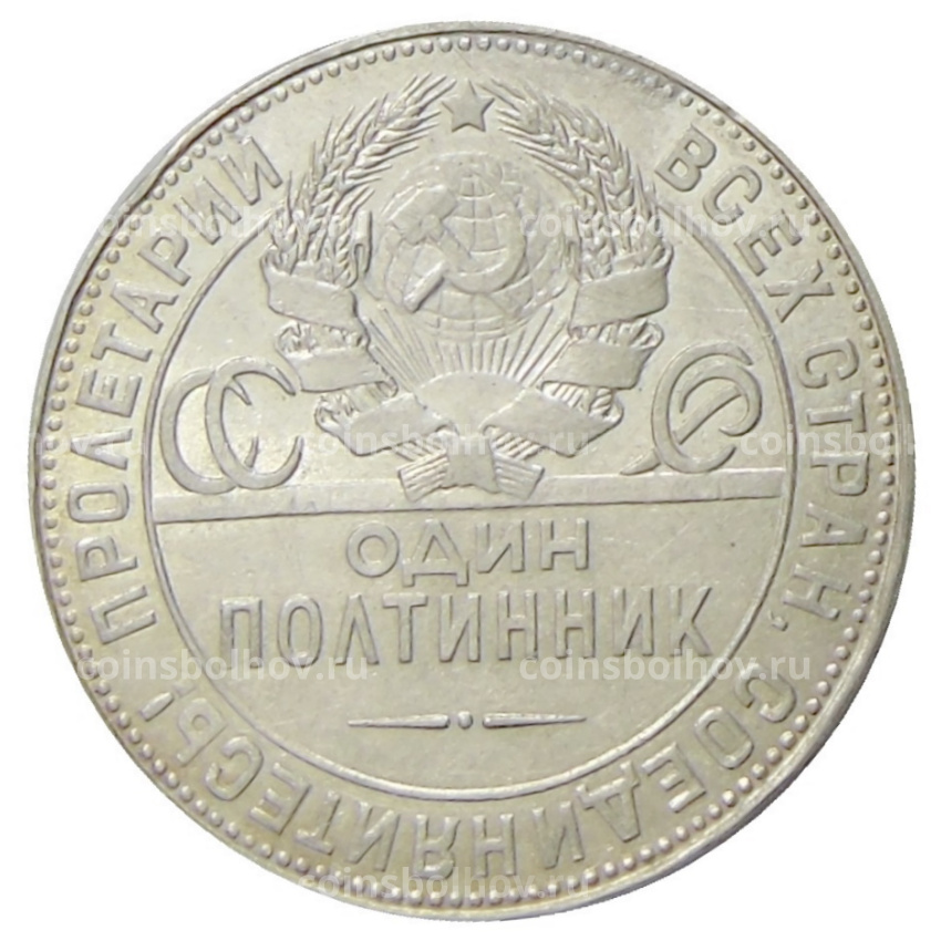 Монета Один полтинник (50 копеек) 1924 года (ТР) (вид 2)