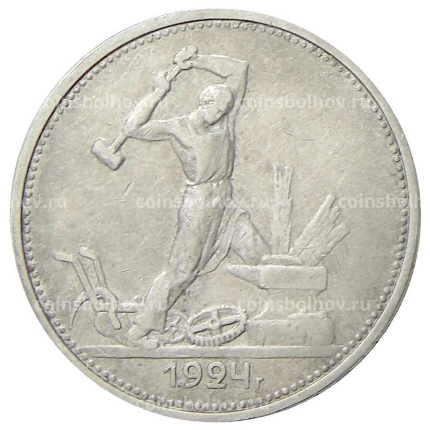Монета Один полтинник (50 копеек) 1924 года (ТР)
