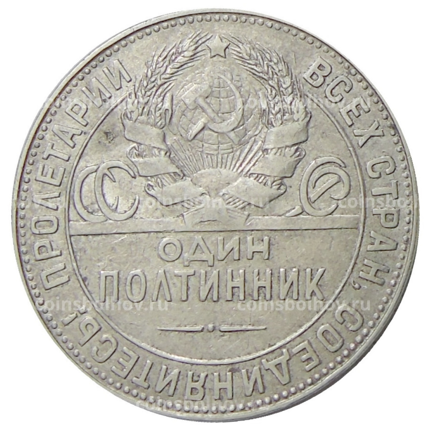 Монета Один полтинник (50 копеек) 1924 года (ТР) (вид 2)