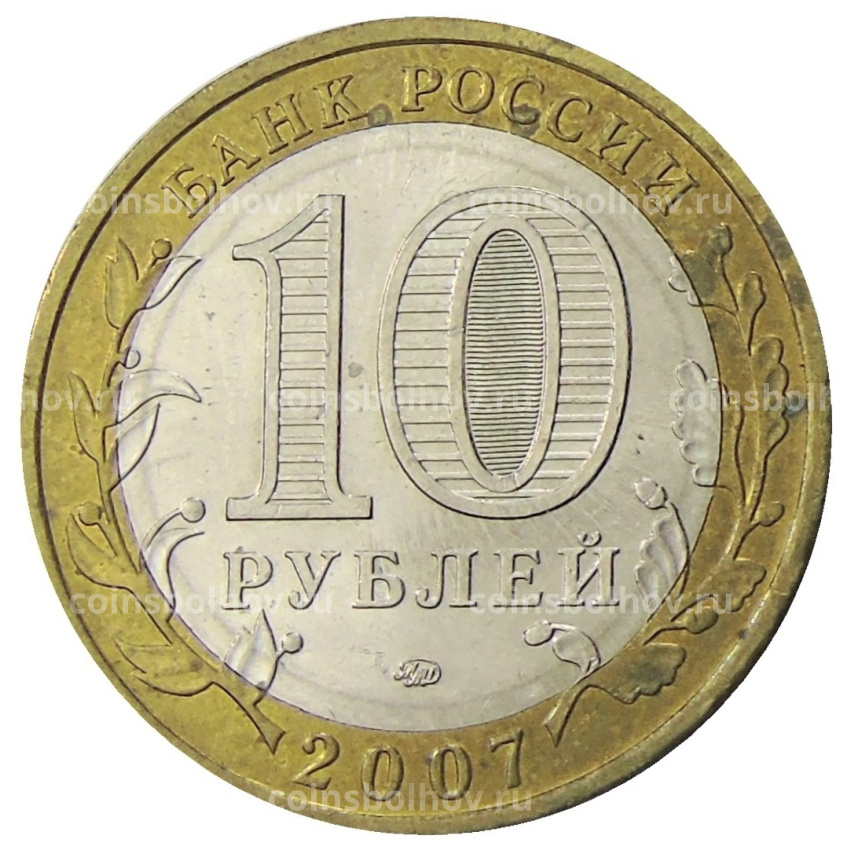 Монета 10 рублей 2007 года ММД «Российская Федерация — Липецкая область» (вид 2)