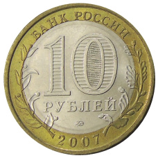 Монета 10 рублей 2007 года ММД «Российская Федерация — Липецкая область» (реверс)
