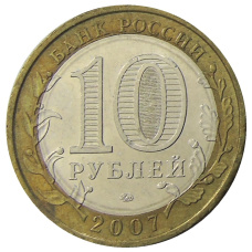 Монета 10 рублей 2007 года ММД «Российская Федерация — Липецкая область» (реверс)